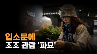 입소문에 조조 관람 ‘파묘’  Watch the morning wave by word of mouth 'Exhuma'