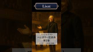 Download lagu ハンガリー狂詩曲第2番 | ハンガリーの哀愁と情熱  #クラシック音楽 #クラシック雑学 #作曲家 #フランツ・リスト #ハンガリー狂詩曲 #サククラ mp3