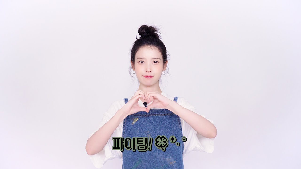 IU 2026학년도 수능 응원 메시지💌 (Supporting Message for the College Scholastic Ability Test)