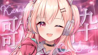 【KARAOKE/歌枠】初見さんもお気軽に！いっぱい楽しむお歌枠！【Vtuber】