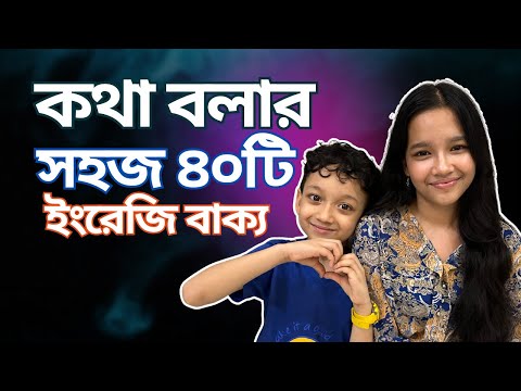 Daily Use English Sentences | প্রতিদিন ব্যবহারের সহজ ৪০টি ইংরেজি বাক্য