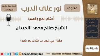 صورة كيفية رمي الجمرات الثلاث بعد العيد؟ الشيخ اللحيدان - مشروع كبار العلماء