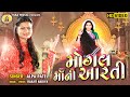 Mogal Maa Ni Aarti Alpa Patel Gujarti Hits Bhakti Song 2020 Hits New Song