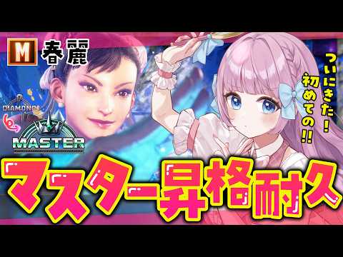 【スト6 / M春麗】初のマスター昇格耐久ランクマッチ🔥ストリートファイター6🔰【音沙汰あんな / VTuber】 #STREETFIGHTER6