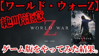 【ゾンビゲーム】伝説のゾンビ映画『ワールド・ウォーZ』のゲーム版をリア友のあっきと絶叫初見プレイしてみたwww【ワールド・ウォーZ】【PS4ゾンビゲーム】