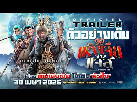 The Monkey Hero Full Trailer: Monkey King Jazz | OFFICIAL TRAILER trailer thumbnail