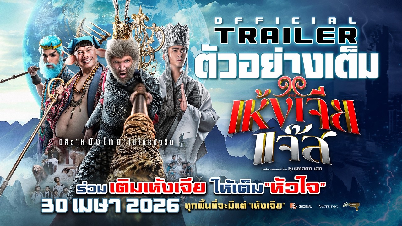 Miniature de la vidéo Full Trailer: Monkey King Jazz | OFFICIAL TRAILER du film เห้งเจียแจ๊ส