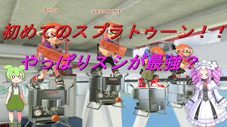 【スプラトゥーン3】やっぱりスシが最強？【VOICEVOX:四国めたん実況】