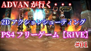 【RIVE】PS4フリーゲームで遊んでみた！