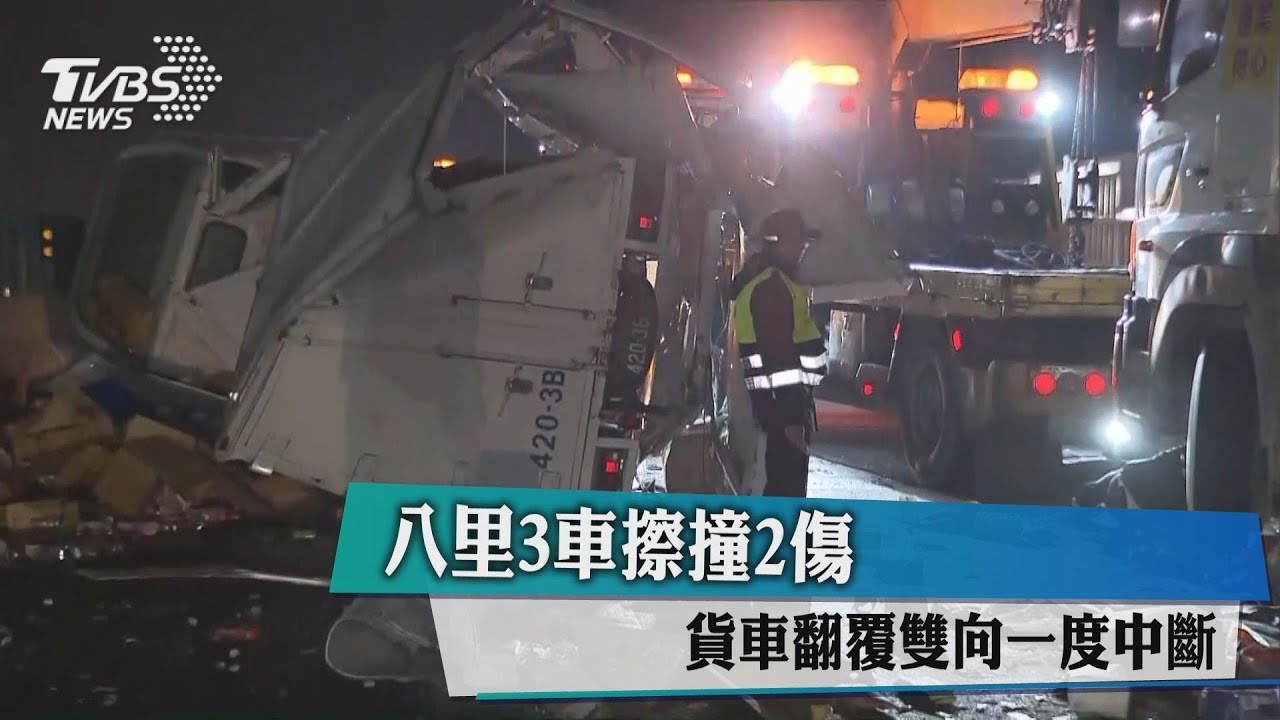 八里3車追撞釀2傷!連結車翻覆台61線中斷