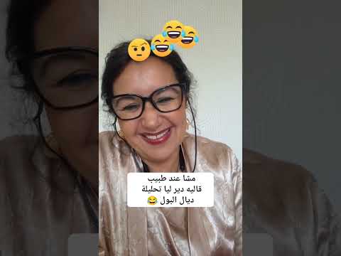 مشا عند طبيب قاليه دير ليا تحليلة ديال البول ناري مايمكنش 😂