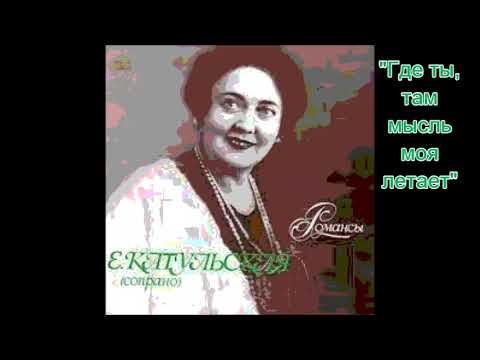 Римский Корсаков Где ты, там мысль моя Елена Катульская