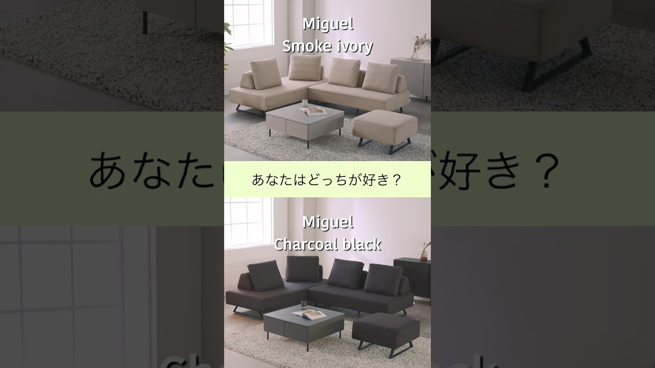おしゃれなカウチソファを選ぶならアイランドソファが正解！ミゲル紹介動画