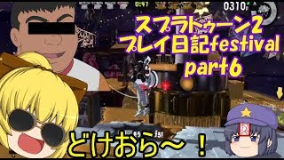 スプラトゥーン2festival part6(ゆっくり実況)
