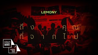 ถึงคุณที่จากไป – LEMONY