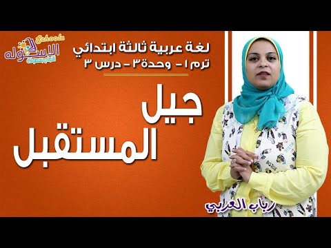 لغة عربية ثالثة ابتدائي 2019 | جيل المستقبل | تيرم1 - وح3 - در3 | الاسكوله