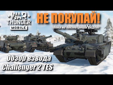 Challenger 2 TES Platoon Review | Platoon in Action | War Thunder Mobile