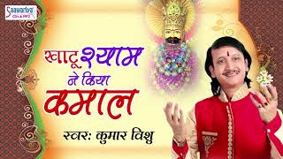 भक्ति से भरा श्याम बाबा का भजन !! खाटू श्याम ने किया कमाल !! कुमार विशु !! श्याम भक्ति सांग