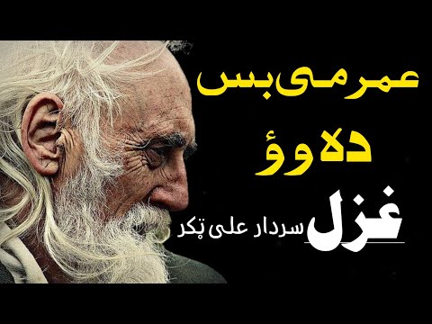 Umar Ma Bass Dagha Wo | Sardar Ali Takkar | Pashto Tapay | سردار علی ٹکر