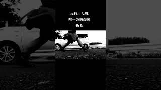 反戦、反核　被爆国の願い #嵐 #dance #政治 #反戦 #反核 #格闘技 #トランプ #プーチン #平和 #dancevideo #automobile #負けられない戦い