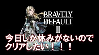 【ブレイブリーデフォルト2】社畜初見配信#4　～モンク入手から。とにかくクリアしたい～