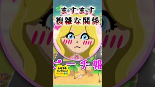 ますます複雑な恋愛関係【トモダチコレクションわくわく生活】