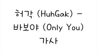 허각 (HuhGak) - 바보야 (Only You) 가사