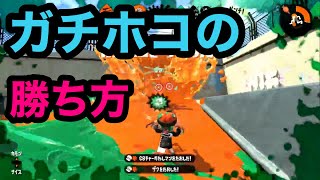 スパッタリーで底辺からウデマエXを駆け上がる＃13 自分が引き付け役になると、ホコは進む【Splatoon2/スプラトゥーン2/実況プレイ/スパッタリークリア/ウデマエX/ガチマッチ】