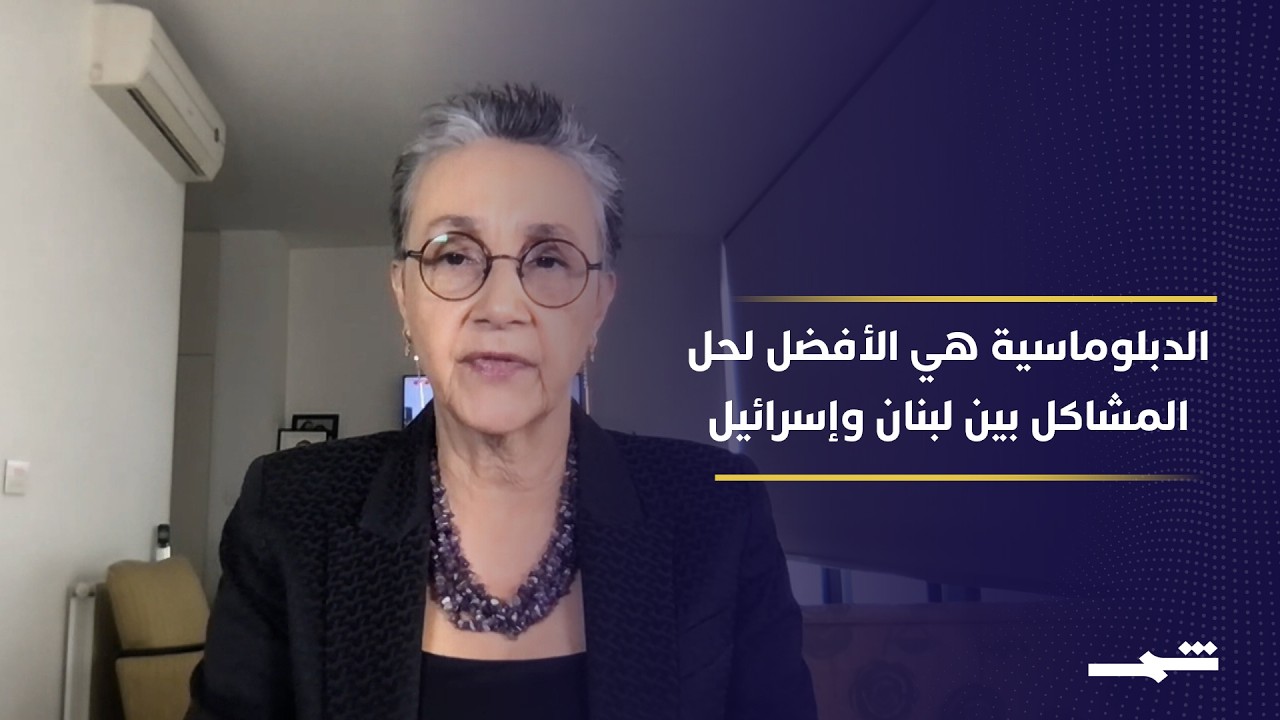 فيديو | الدبلوماسية هي الأفضل لحل المشاكل بين لبنان وإسرائيل