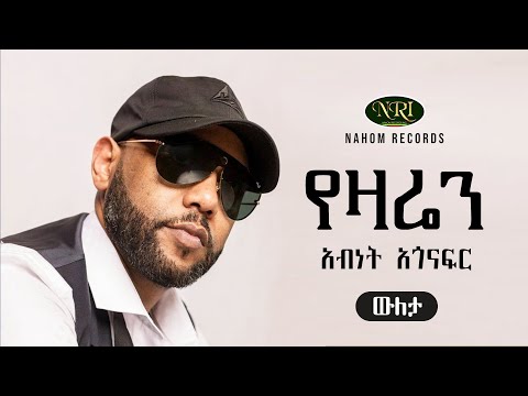 Abinet Agonafir - yezaren - አብነት አጎናፍር - የዛሬን - Ethiopian Music