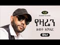 Abinet Agonafir - yezaren - አብነት አጎናፍር - የዛሬን - Ethiopian Music