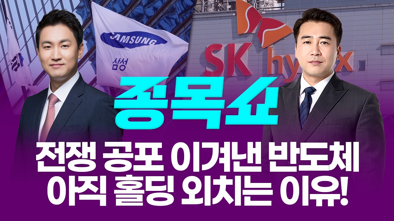 전쟁 공포 이겨낸 삼성전자·SK하이닉스, 아직 홀딩 외치는 이유!ㅣ 종목쇼 ㅣ260318