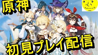 原神 初見プレイ配信＃2