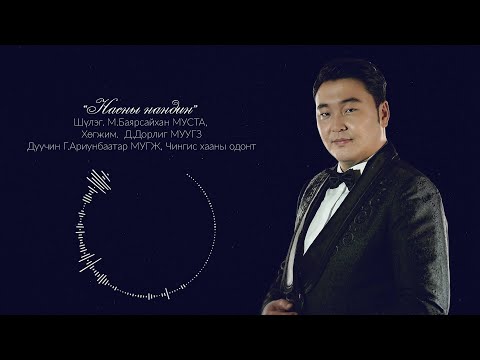 Насны нандин - Г.Ариунбаатар МУГЖ, Nasnii nandin-Ariunbaatar G