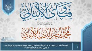 صورة فتاوى الألباني {{10}} قول الله تعالى (ويعلم ما في الأرحام) وفي هذه الأيام توصل إلى معرفة نوع الجنين؟