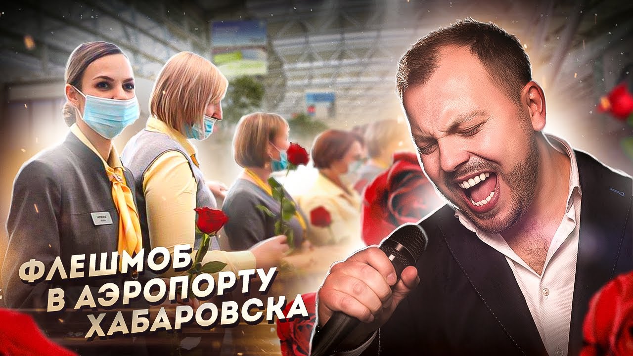 Скучаю по гастролям - пою аэропорту Хабаровска