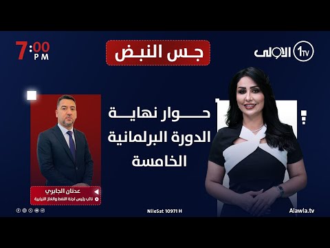 فيديو | حوار نهاية الدورة البرلمانية الخامسة | جس النبض مع نور الماجد