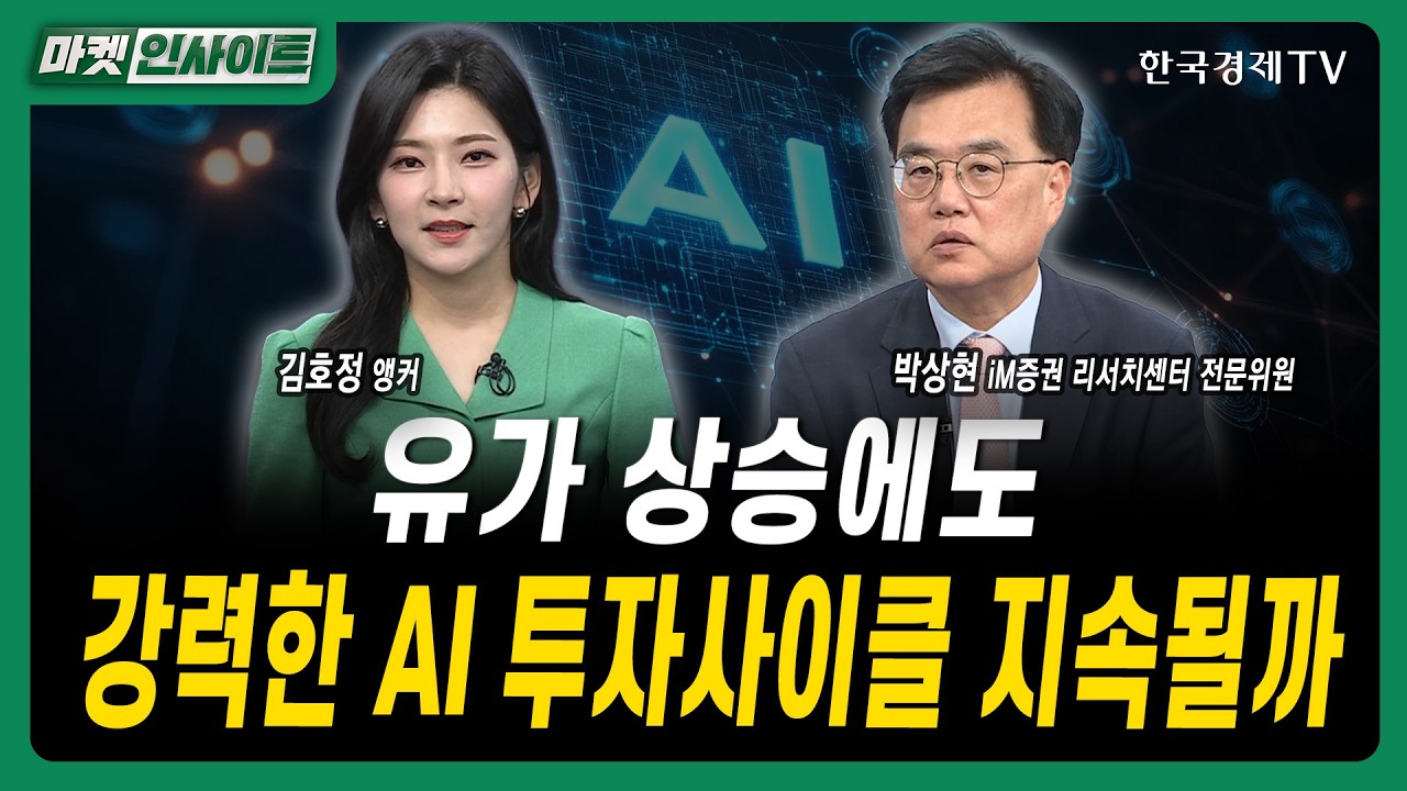 유가 상승에도...강력한 AI 투자사이클 지속될까ㅣ박상현 iM증권 리서치센터 전문위원
