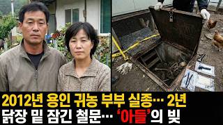 Download lagu 2012년 용인 전원주택 귀농 부부 실종.. 2년 후 마당 지하실에서 드러난 진실 | 실제 이야기 | 바이럴 이야기 | 바이럴 이야기 | 트렌딩 이야기 mp3