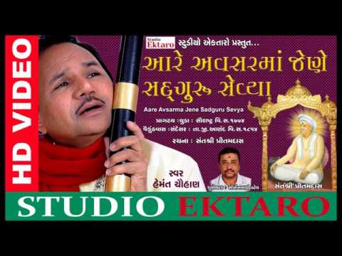 આરે અવસરમાં જેણે સદગુરુ સેવ્યા | Hemant Chauhan | Studio Ektaro