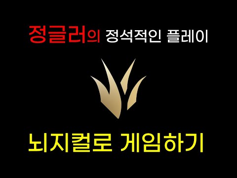 롤 다이아를 가장 빠르게 갈 수 있는 정글 강의