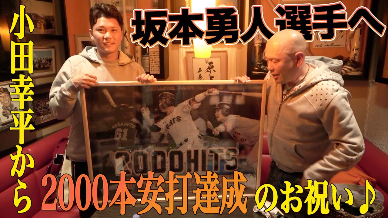 【2021シーズン前】坂本勇人選手に2000本安打のお祝いをしてました♪