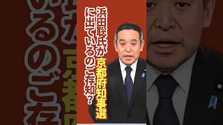 [悪気はないんです]  浜田聡氏が京都府知事選に出ていることをご存知ですか？　 #悪気はないんです #浜田聡 #satire #shorts #京都府知事選 #政見放送