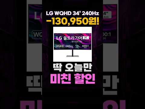 LG전자 WQHD 울트라기어 게이밍 커브드 모니터 할인 특가❤️ 240Hz 34인치 1ms 와이드 무결점 모니터 가성비 추천 34G630A