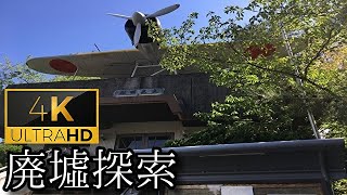 【兵庫の陸軍墓地】#10 『ゼロ戦墓地』《廃墟探索4Ｋ ~ruins~》