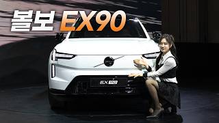 볼보 EX90 국내 출시 - 6인승과 7인승으로 만나는 대형 순수 전기 SUV 유튜브 썸네일