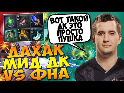 ДАХАК НА МИДОВОМ ДК ВС ФНА РАЗРЫВАЕТ ЛИЦА В ПАБЕ / DAXAK DRAGON KNIGHT DOTA 2 GUIDE VS FN / CREATOR