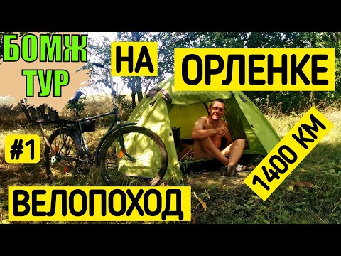 Дальняк на детском велике орленок на море. Бомж тур. Серия 1