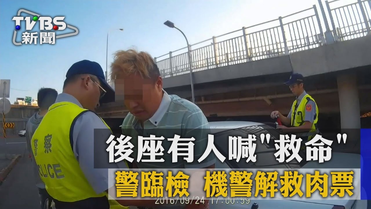 後座有人喊「救命」　警臨檢機警解救肉票