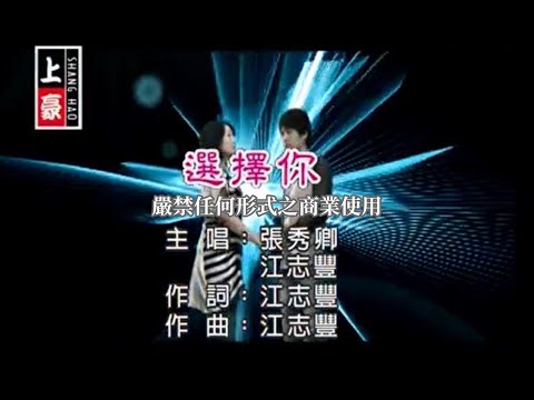 張秀卿VS江志豐-選擇你(官方KTV版)